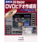 DVDビデオ作成術 最新版 DVD WORKSHOP公式完全ガイド