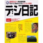 デジ日記 徒然Diary完全版収録今すぐに始められるパソコン日記!