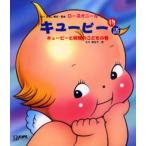 キューピー物語 キューピーと妖精のこどもの巻