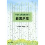 子どもの自立を支える養護原理