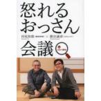 怒れるおっさん会議inひみつ基地