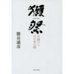 獺祭 天翔ける日の本の酒