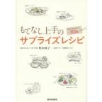 もてなし上手のサプライズレシピ 和・洋・中・スイーツ83品