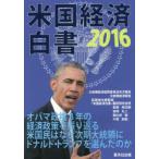 米国経済白書 2016