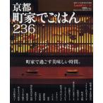 京都 町家でごはん236