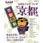 MBSテレビ・ラジオ今行きたい京都の本
