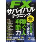 FXサバイバルテクニック 達人が伝える稼ぎのベストプラクティス 稼ぐ人のFX超実践テクニックシリーズ