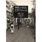 「阿佐ケ谷会」文学アルバム