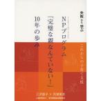 NPプログラム「完璧な親なんていない!」10年の歩み 失敗から学ぶこれからの子育て支援