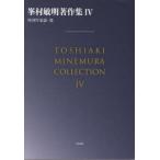 峯村敏明著作集 4