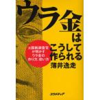 ウラ金はこうして作られる 元国税調査官が明かすウラ金の作り方、使い方
