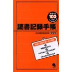 読書記録手帳 めざせ!100万語
