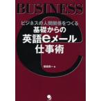 基礎からの英語eメール仕事術 ビジネスの人間関係をつくる
