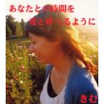 あなたとの時間を愛と呼べるように 愛蔵版