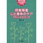 摂食障害心と身体のケアアドバイスブック