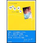 ゆりちかへ ママからの伝言