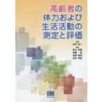 高齢者の体力および生活活動の測定と評価