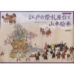 江戸の祭礼屋台と山車絵巻 神田祭と山王祭