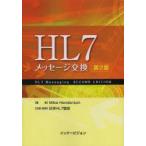 HL7メッセージ交換