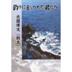 釣りに釣られた男たち