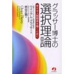 グラッサー博士の選択理論 幸せな人間関係