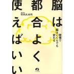 脳は都合よく使えばいい 習慣で脳はいくらでも変わる
