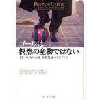 ゴールは偶然の産物ではない FCバルセロナ流世界最強マネジメント