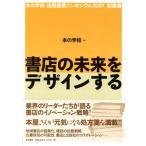 書店の未来をデザインする Bookstore Innovation 本の学校・出版産業シンポジウム2007記録集