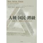 人種・国民・階級 「民族」という曖昧なアイデンティティ