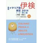 実用イタリア語検定1・2・準2級〈問題・解説〉 2013年秋季検定試験〈1・2・準2級〉2014年春季検定試験〈準2級〉 2014