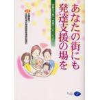 あなたの街にも発達支援の場を 笑顔の子育て「児童デイサービス」