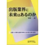 出版業界に未来はあるのか 出版人に贈る出版の未来と生き残り策の提言