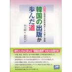韓国の出版が歩んだ道 韓国出版発展史＝その夢と冒険 普及版