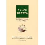キャンパス再生のすすめ これだけは知っておきたいキャンパスFM
