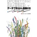 データで見るがん医療の今 DPC環境下でさらに役立つ実証分析、日米の事情を通して