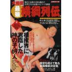 大相撲最強横綱列伝 角界のスーパーヒーロー69人を徹底研究! 原寸大復刻手形収録
