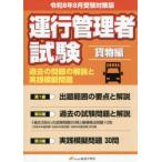 運行管理者試験貨物自動車運送事業編過去の問題の解説と実践模擬問題 出題範囲の要点と問題30問付 令和8年8月版