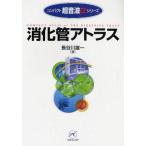 消化管アトラス