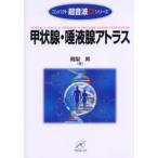 甲状腺・唾液腺アトラス