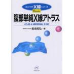 腹部単純X線アトラス