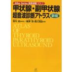 甲状腺・副甲状腺超音波診断アトラス