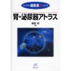 腎・泌尿器アトラス