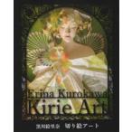 黒川絵里奈切り絵アート