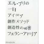 エル・ブリの一日 アイデア、創作メソッド、創造性の秘密