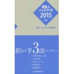 建設人ハンドブック 2015年版