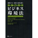 ビジネス環境法 業務フロー図から読み解く