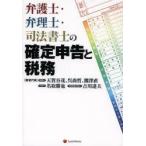弁護士・弁理士・司法書士の確定申告と税務