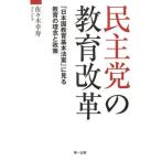 民主党の教育改革 「日本国教育基本法案」に見る教育の理念と政策