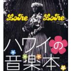 ハワイの音楽本 Lohe Lohe