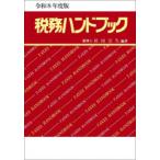 税務ハンドブック 令和8年度版
